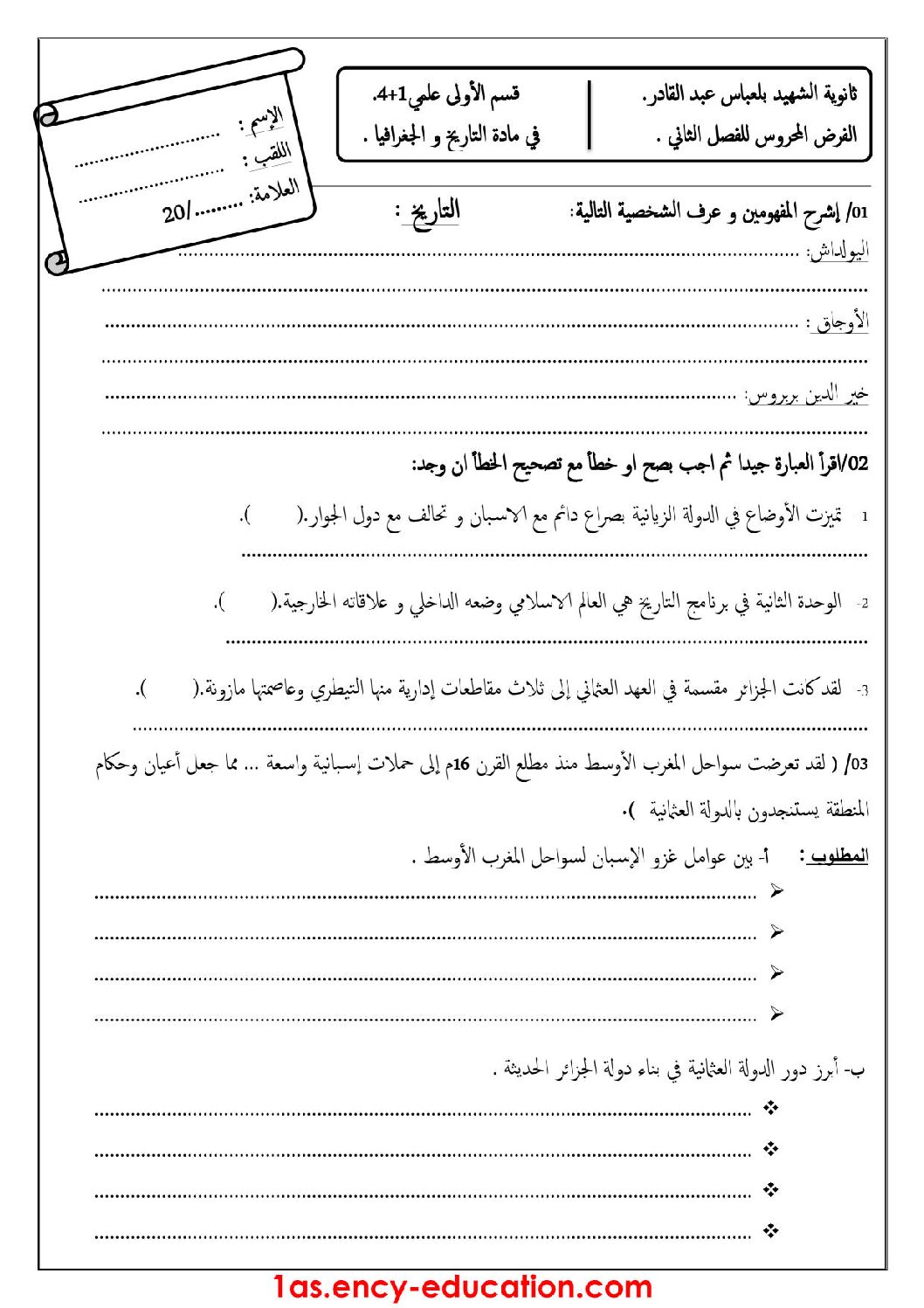 فرض في التاريخ والجغرافيا الفصل الثاني السنة الأولى ثانوي ج م ع رقم 6 مع التصحيح