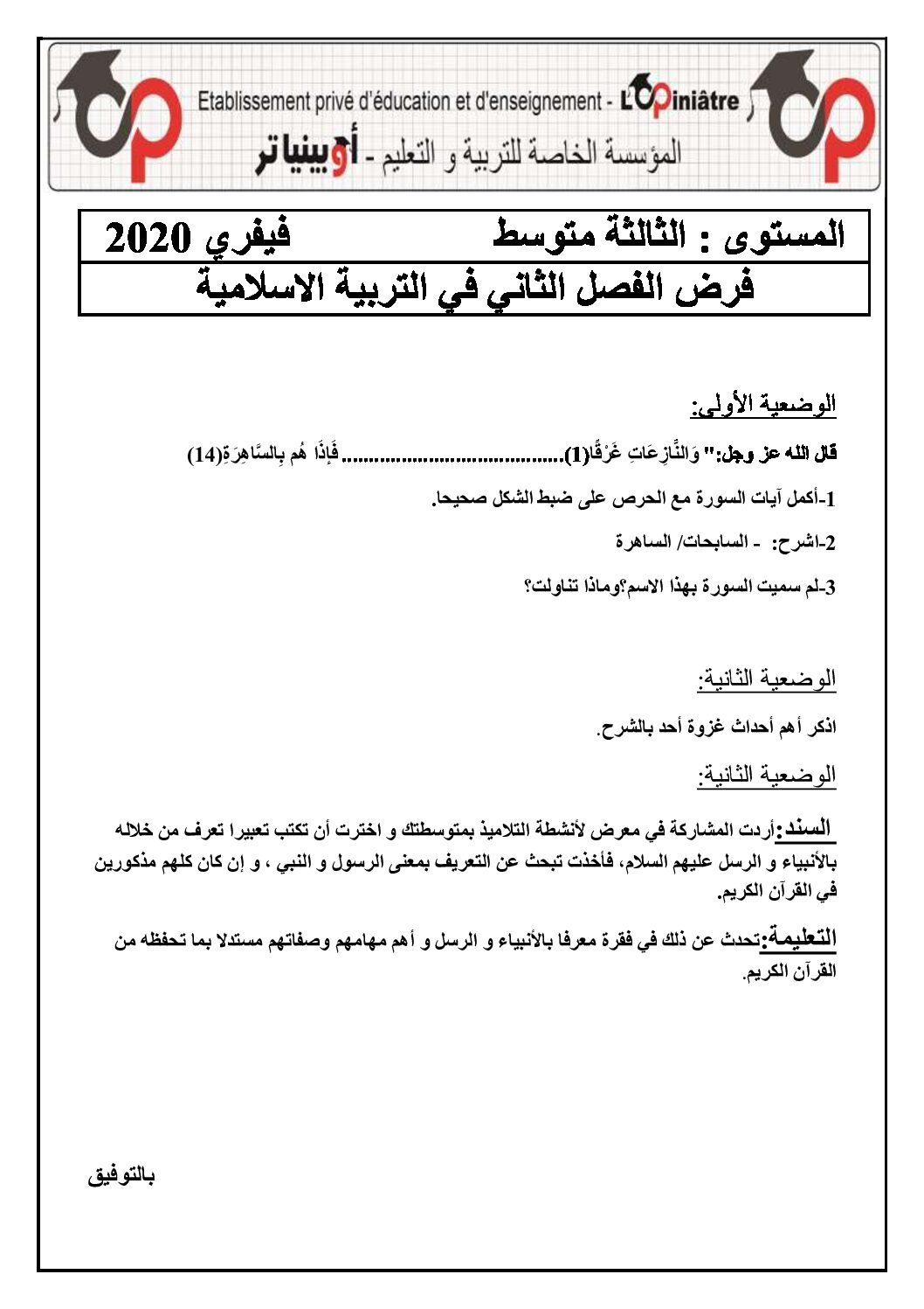 فرض في التربية الإسلامية الفصل الثاني السنة الثالثة متوسط رقم 6 مع التصحيح