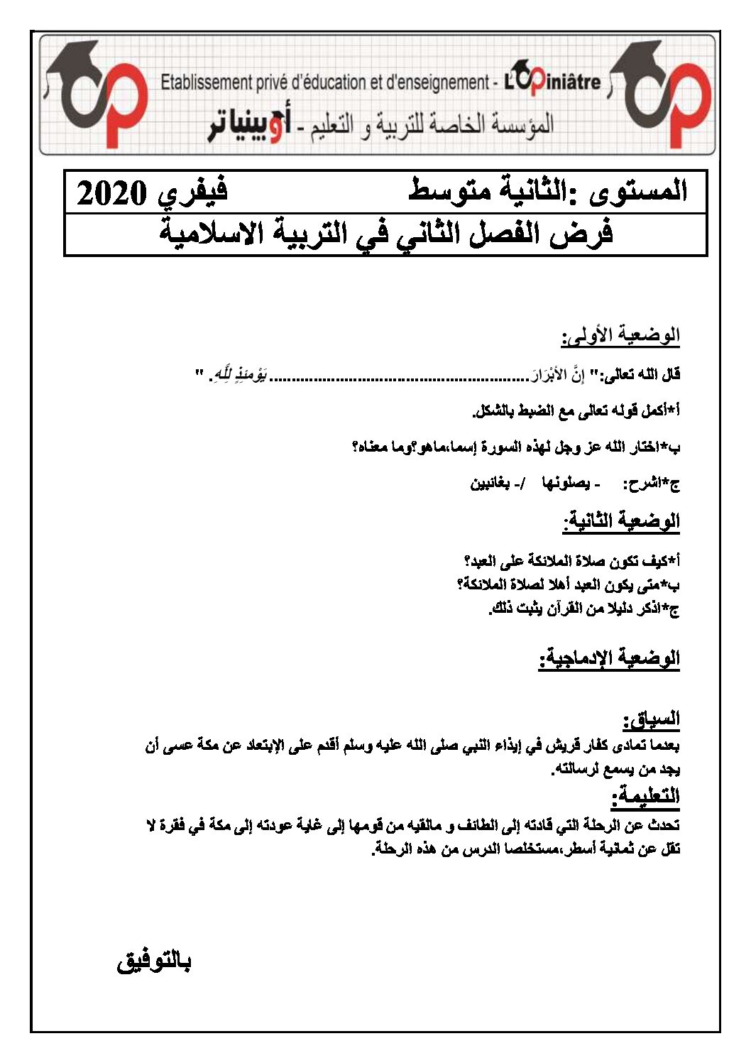 فرض في التربية الإسلامية الفصل الثاني السنة الثانية متوسط رقم 6 مع التصحيح