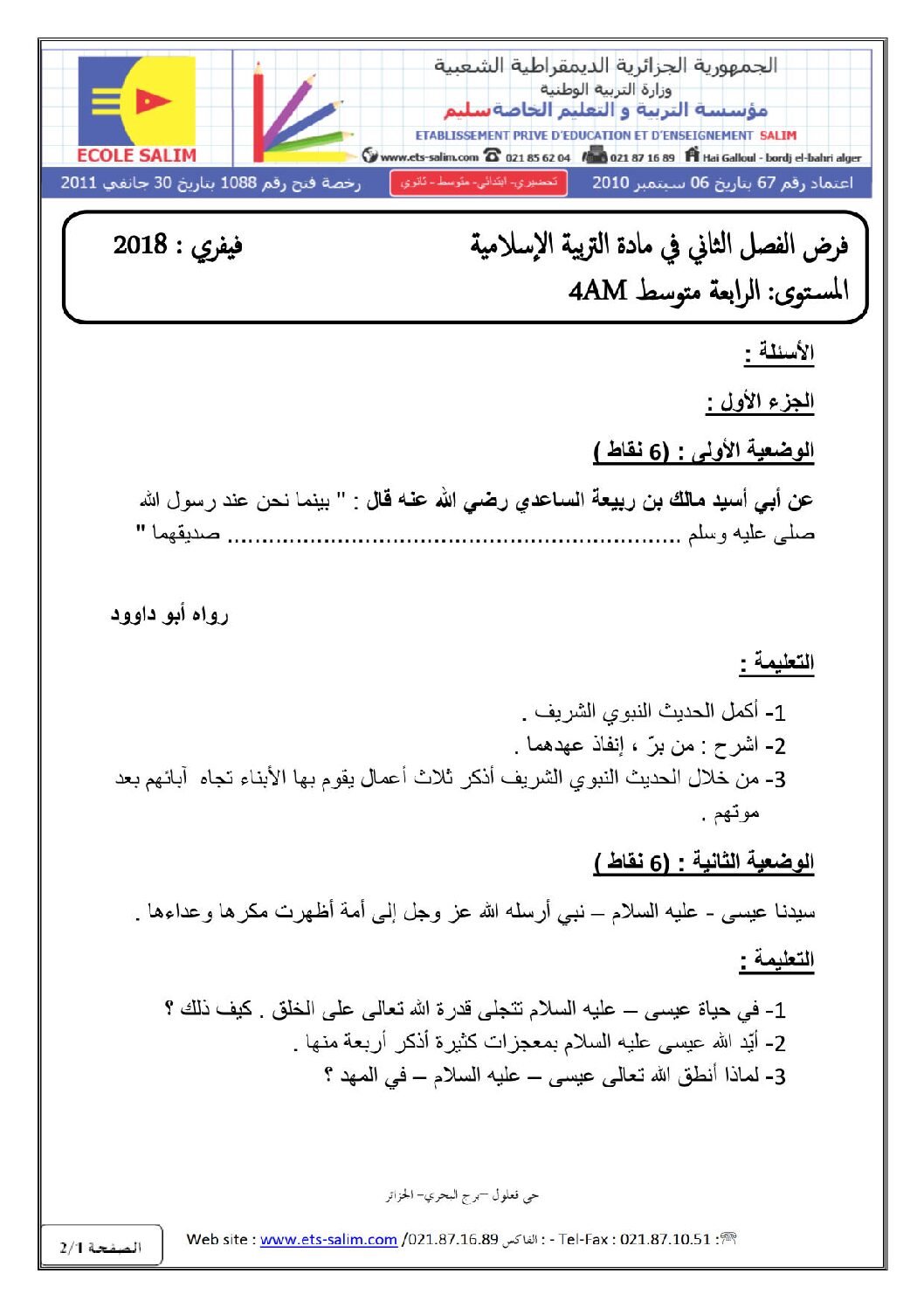فرض في التربية الإسلامية الفصل الثاني السنة الرابعة متوسط رقم 6 مع التصحيح