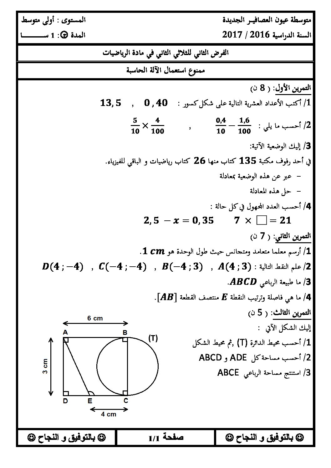 فرض في الرياضيات الفصل الثاني السنة الأولى متوسط رقم 6