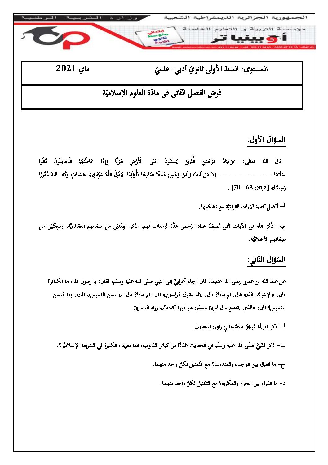 فرض في العلوم الإسلامية الفصل الثاني السنة الأولى ثانوي ج م ع رقم 6 مع التصحيح