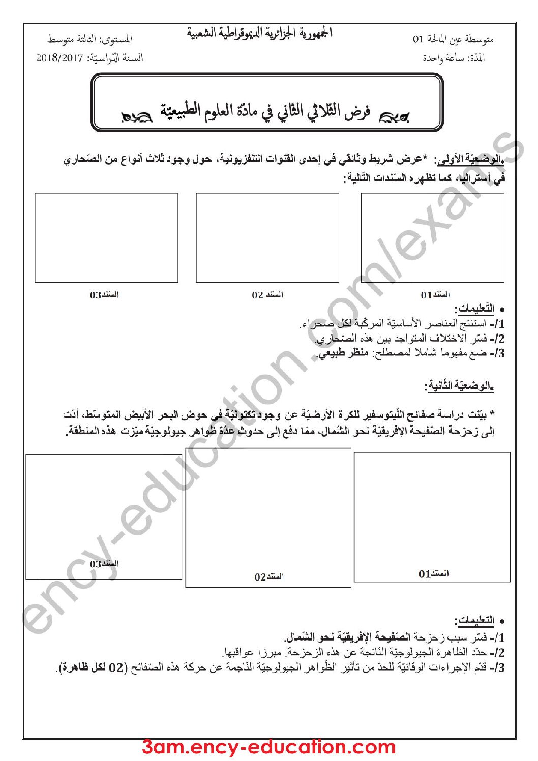 فرض في العلوم الطبيعية الفصل الثاني السنة الثالثة متوسط رقم 6 مع التصحيح