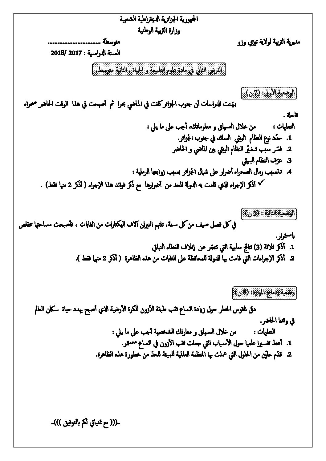 فرض في العلوم الطبيعية الفصل الثاني السنة الثانية متوسط رقم 6