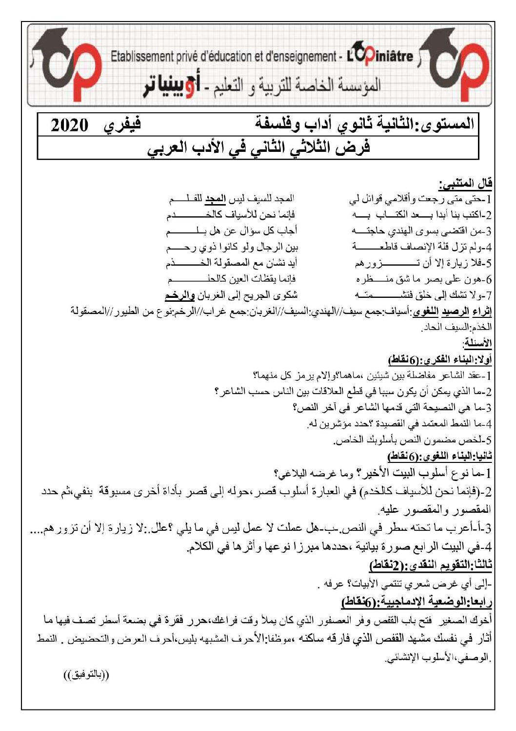 فرض في اللغة العربية الفصل الثاني السنة الثانية ثانوي أدبي رقم 6 مع التصحيح