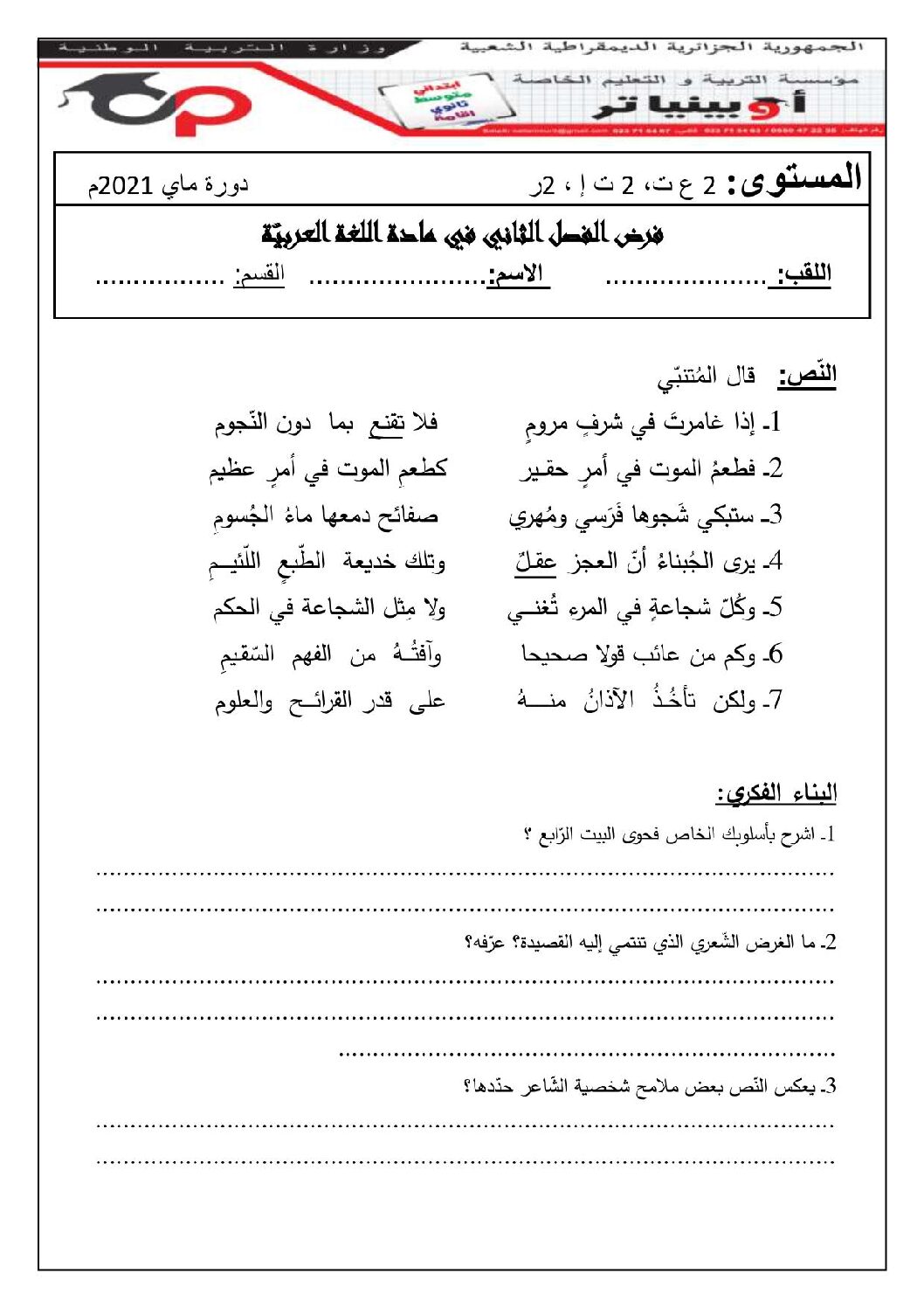 فرض في اللغة العربية الفصل الثاني السنة الثانية ثانوي علمي رقم 6 مع التصحيح