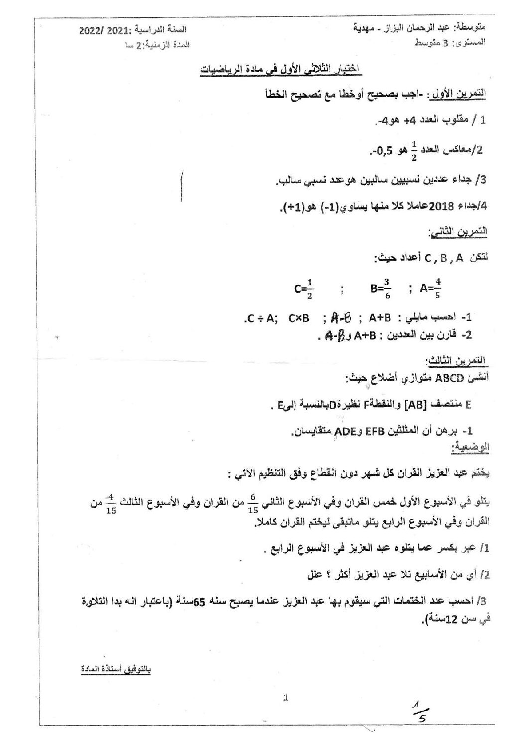 اختبار في الرياضيات الفصل الأول السنة الثالثة متوسط رقم 60