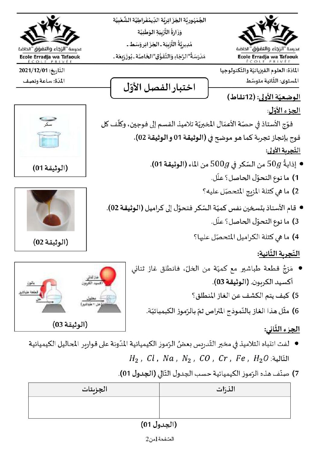 اختبار في العلوم الفيزيائية الفصل الأول السنة الثانية متوسط رقم 60 مع التصحيح