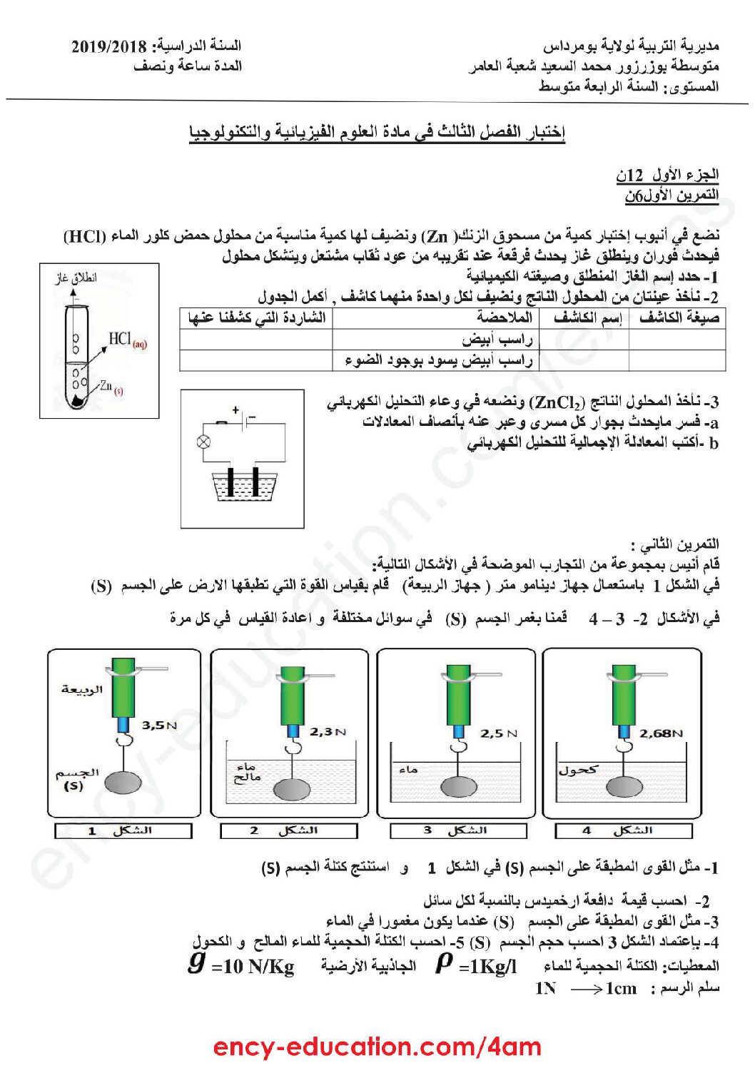 اختبار في العلوم الفيزيائية الفصل الثالث السنة الرابعة متوسط رقم 60