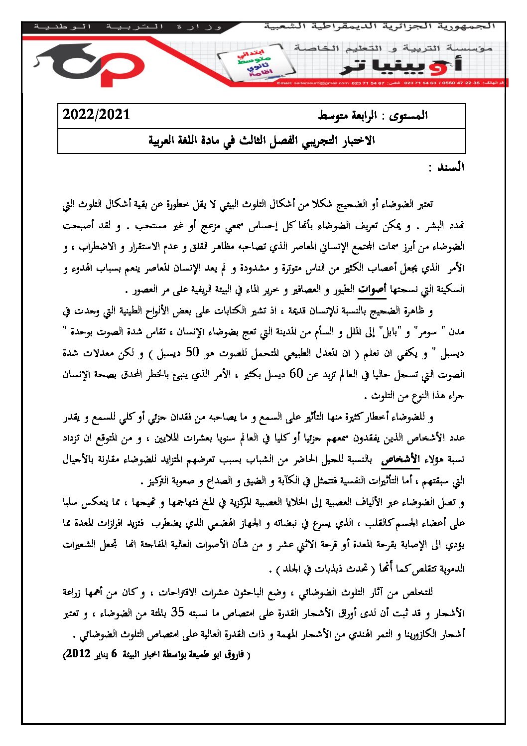 اختبار في اللغة العربية الفصل الثالث السنة الرابعة متوسط رقم 60 مع التصحيح