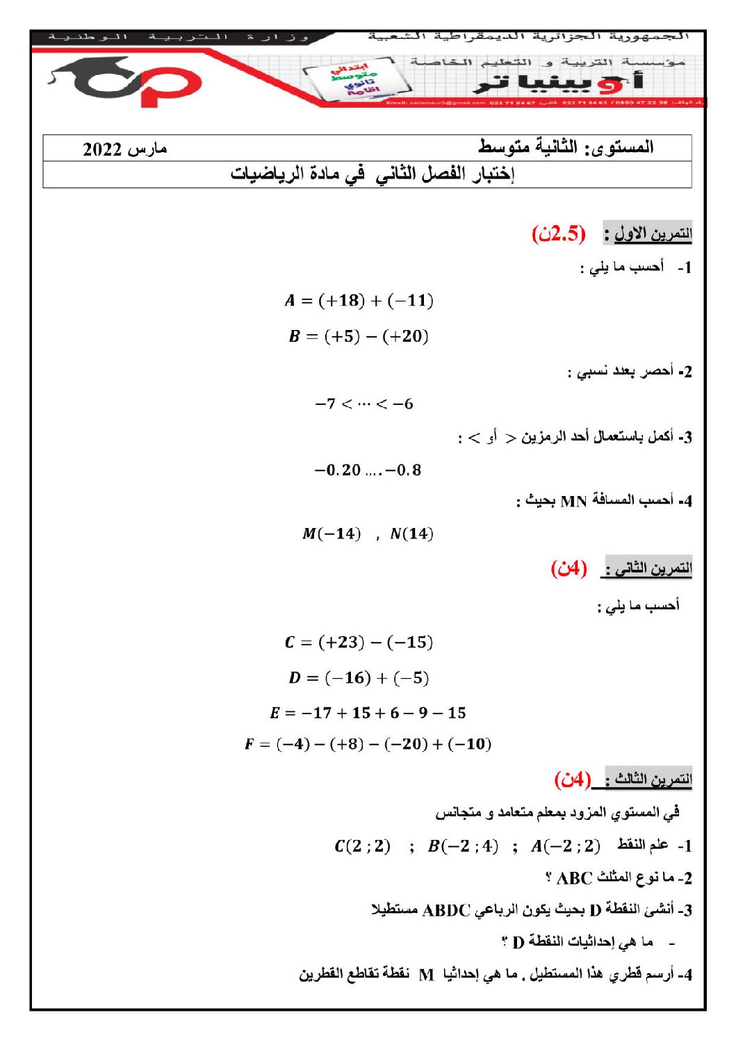 اختبار في الرياضيات الفصل الثاني السنة الثانية متوسط رقم 60 مع التصحيح