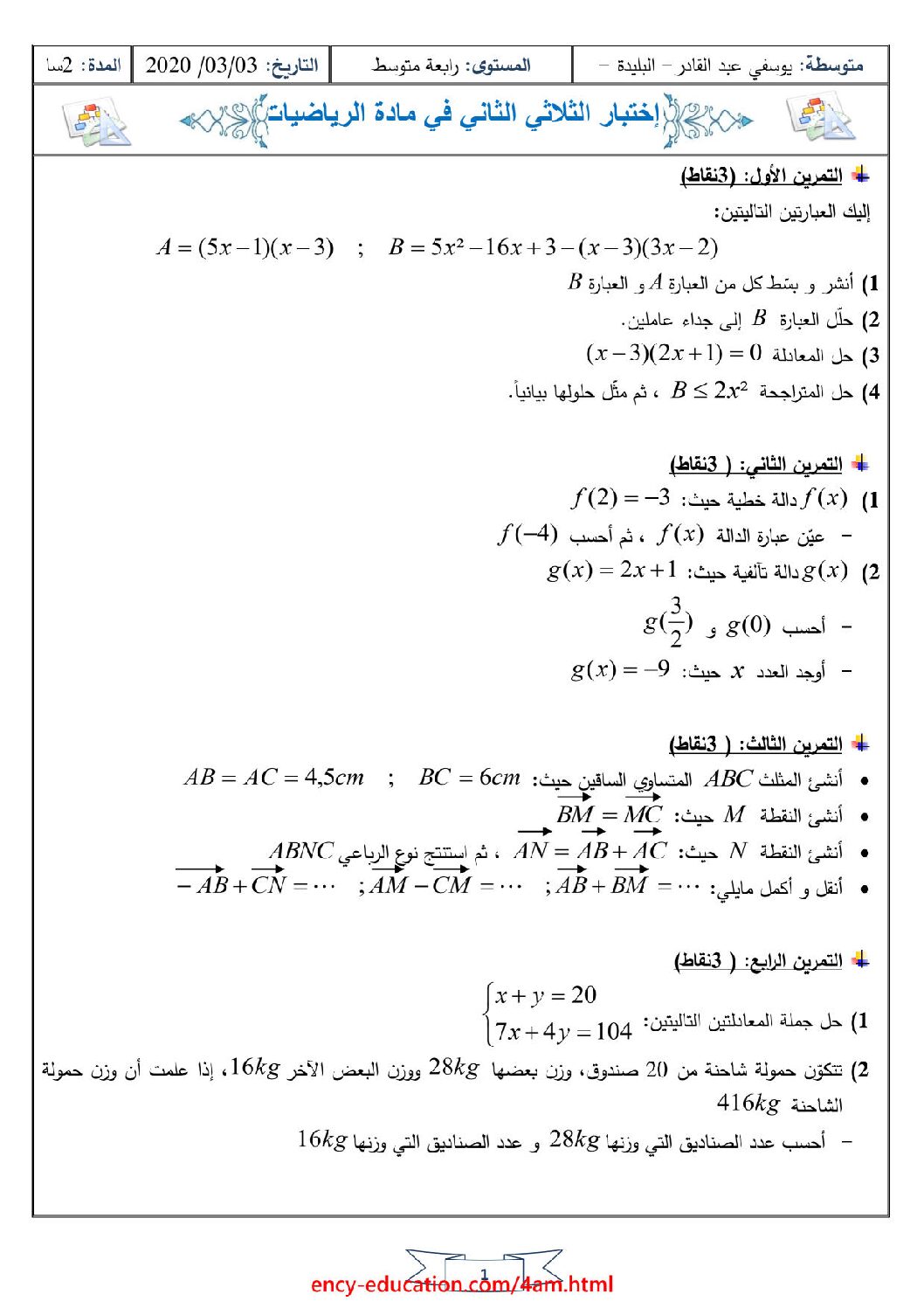 اختبار في الرياضيات الفصل الثاني السنة الرابعة متوسط رقم 60