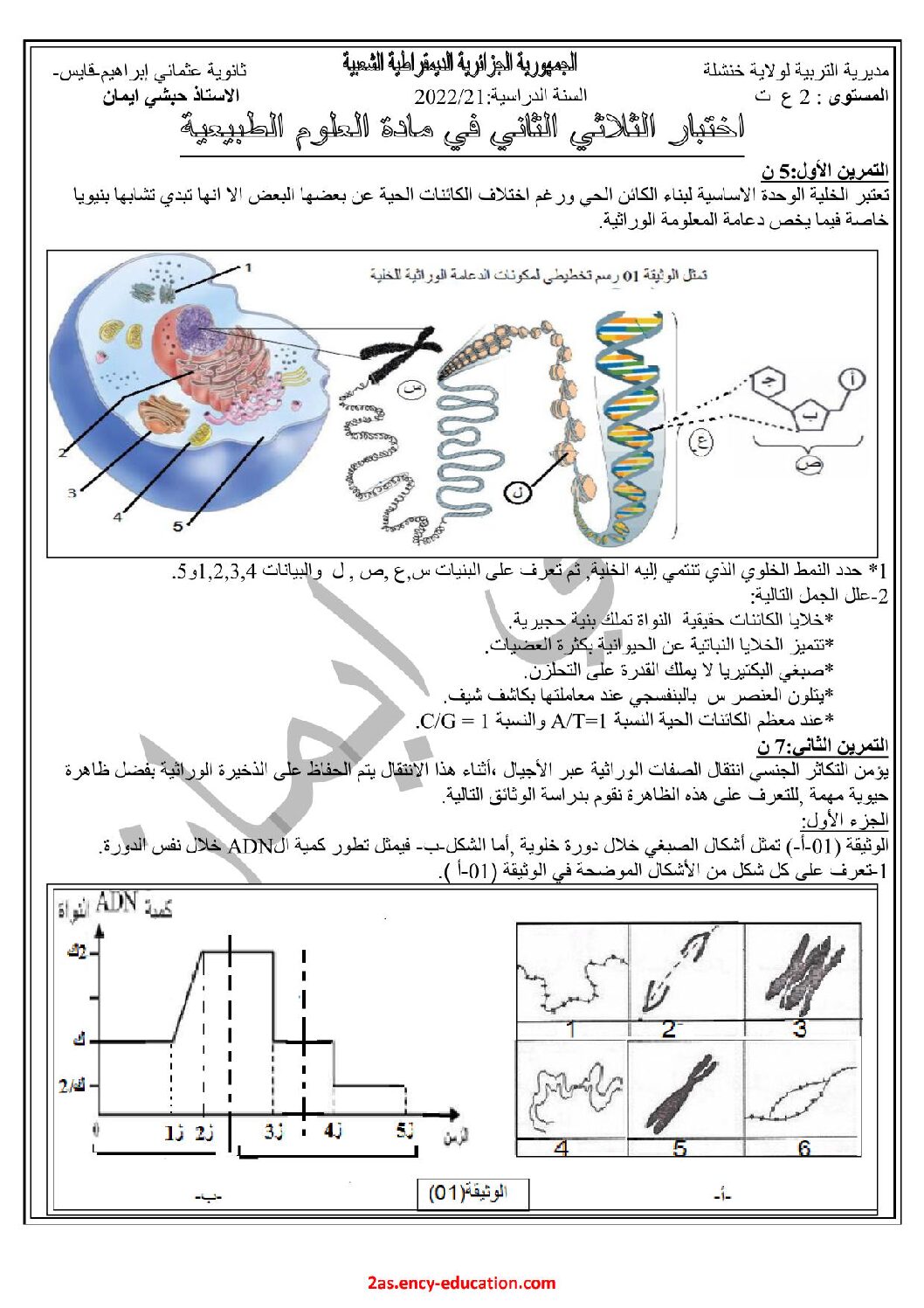اختبار في العلوم الطبيعية الفصل الثاني السنة الثانية ثانوي علوم تجريبية رقم 60 مع التصحيح