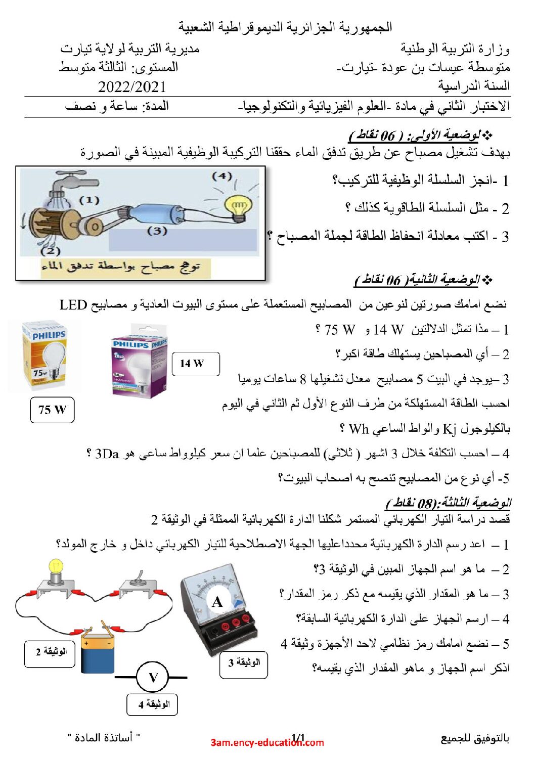 اختبار في العلوم الفيزيائية الفصل الثاني السنة الثالثة متوسط رقم 60