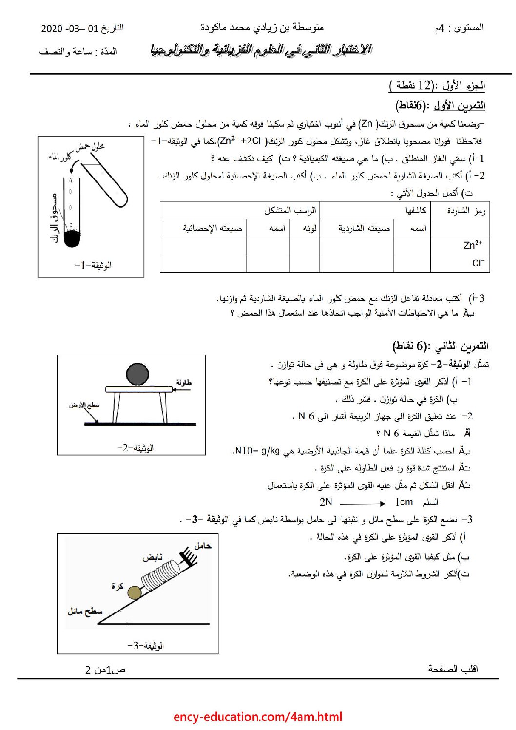 اختبار في العلوم الفيزيائية الفصل الثاني السنة الرابعة متوسط رقم 60