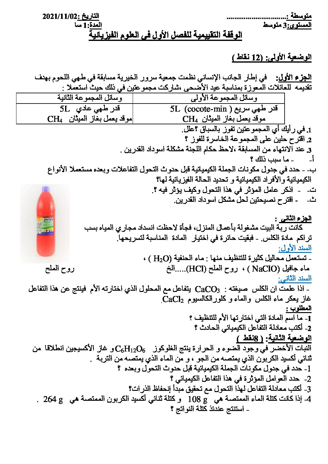 فرض في العلوم الفيزيائية الفصل الأول السنة الثالثة متوسط رقم 60