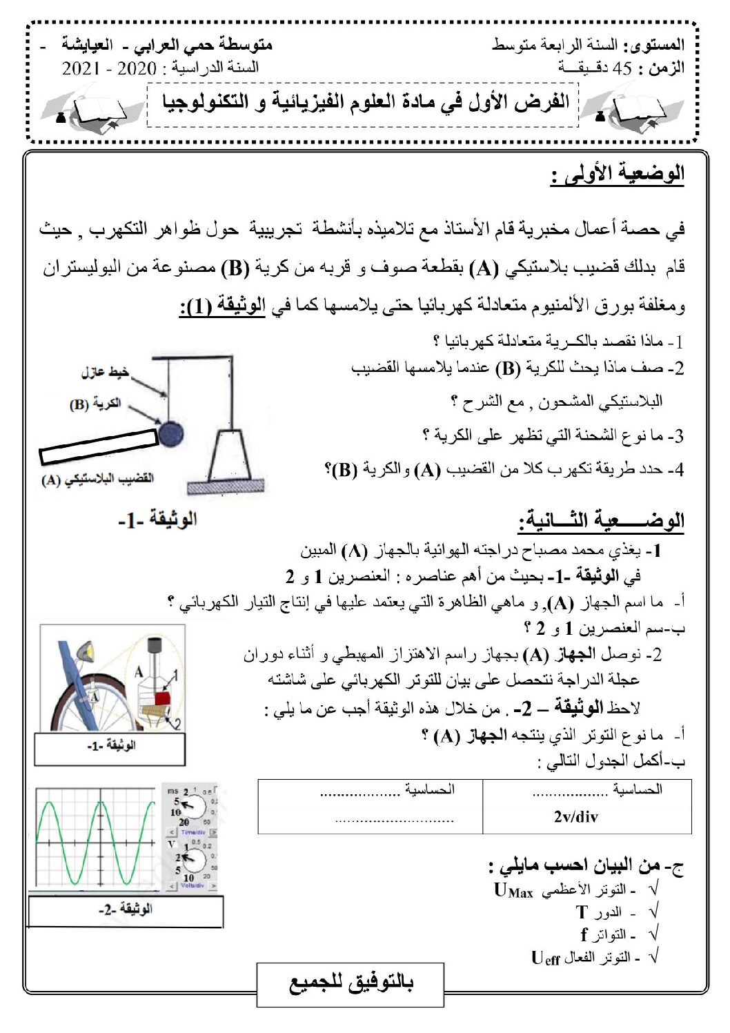 فرض في العلوم الفيزيائية الفصل الأول السنة الرابعة متوسط رقم 60