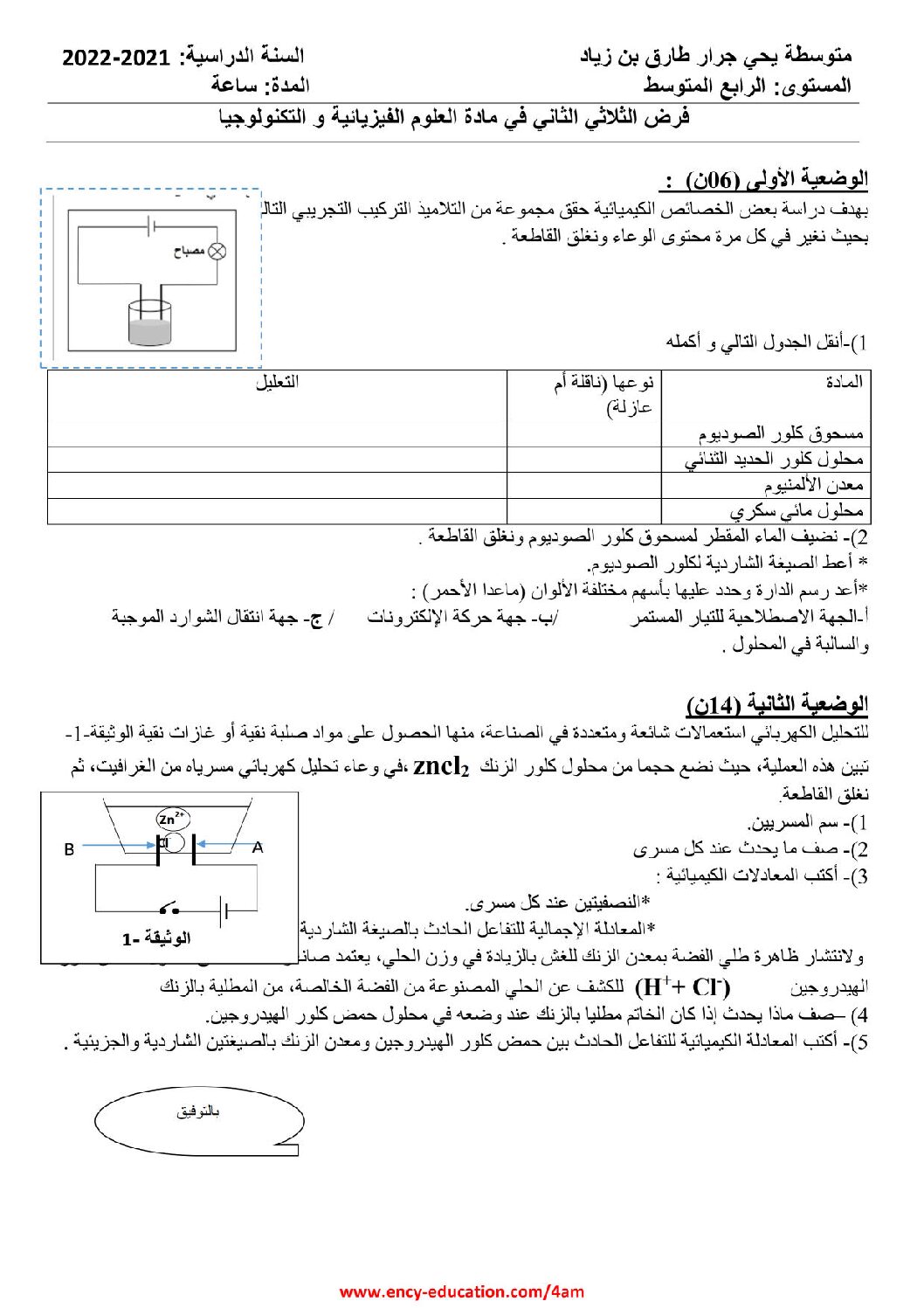 فرض في العلوم الفيزيائية الفصل الثاني السنة الرابعة متوسط رقم 60
