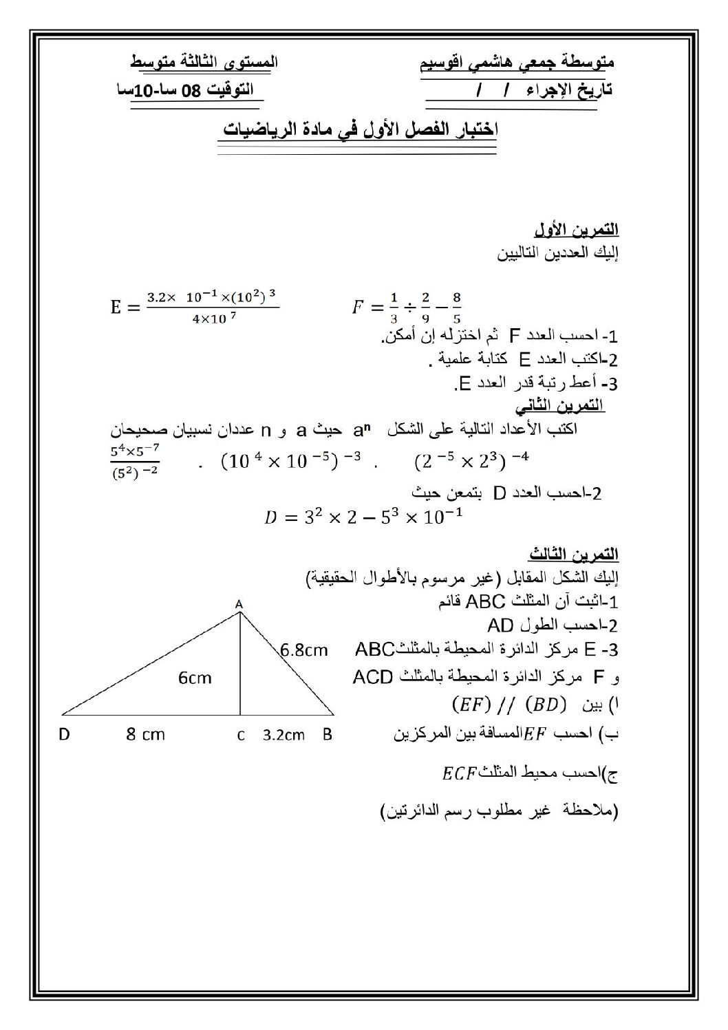 اختبار في الرياضيات الفصل الأول السنة الثالثة متوسط رقم 61
