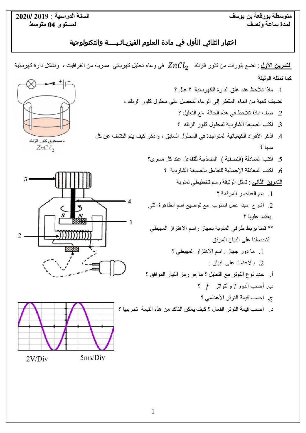اختبار في العلوم الفيزيائية الفصل الأول السنة الرابعة متوسط رقم 61 مع التصحيح