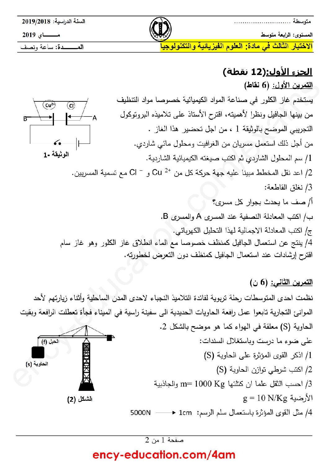 اختبار في العلوم الفيزيائية الفصل الثالث السنة الرابعة متوسط رقم 61