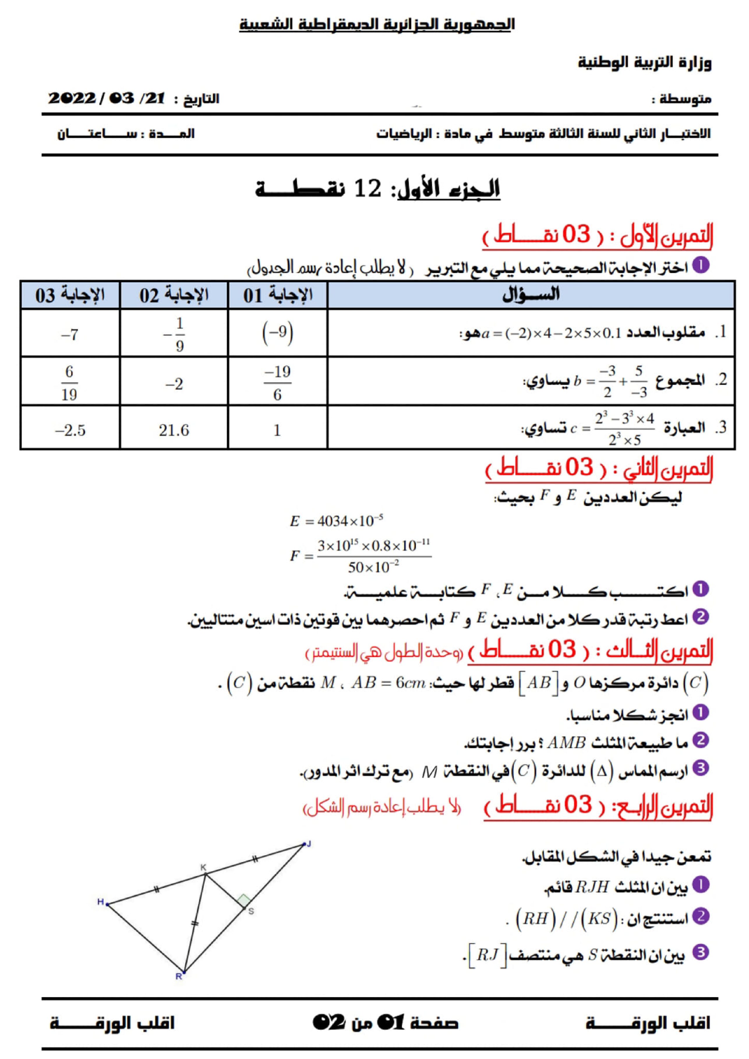 اختبار في الرياضيات الفصل الثاني السنة الثالثة متوسط رقم 61