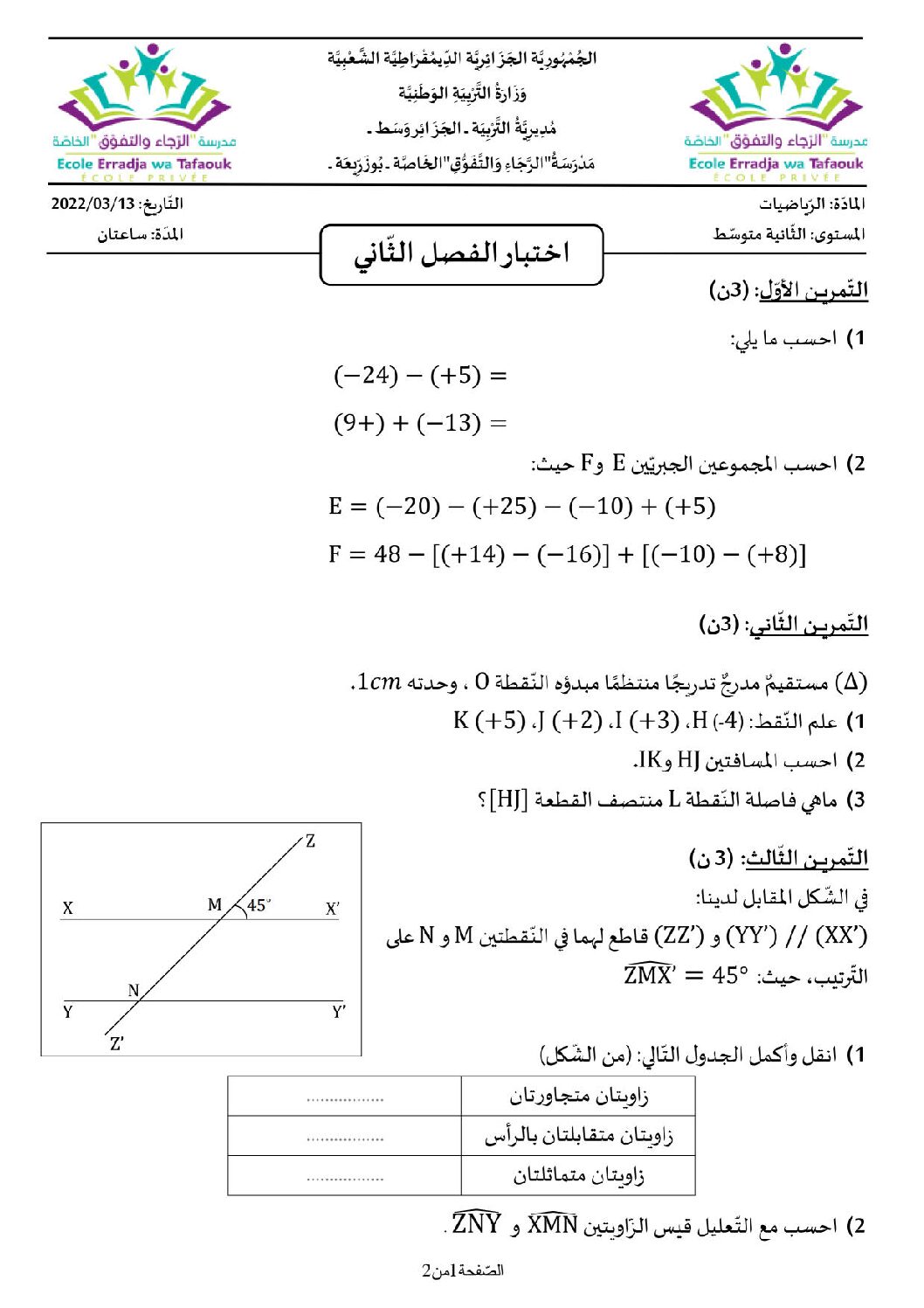 اختبار في الرياضيات الفصل الثاني السنة الثانية متوسط رقم 61 مع التصحيح