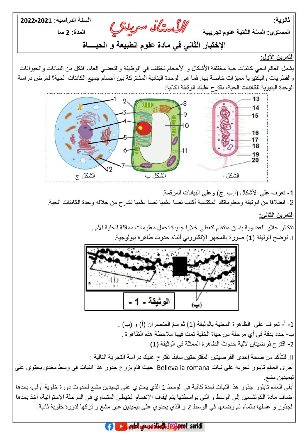 اختبار في العلوم الطبيعية الفصل الثاني السنة الثانية ثانوي علوم تجريبية رقم 61 مع التصحيح