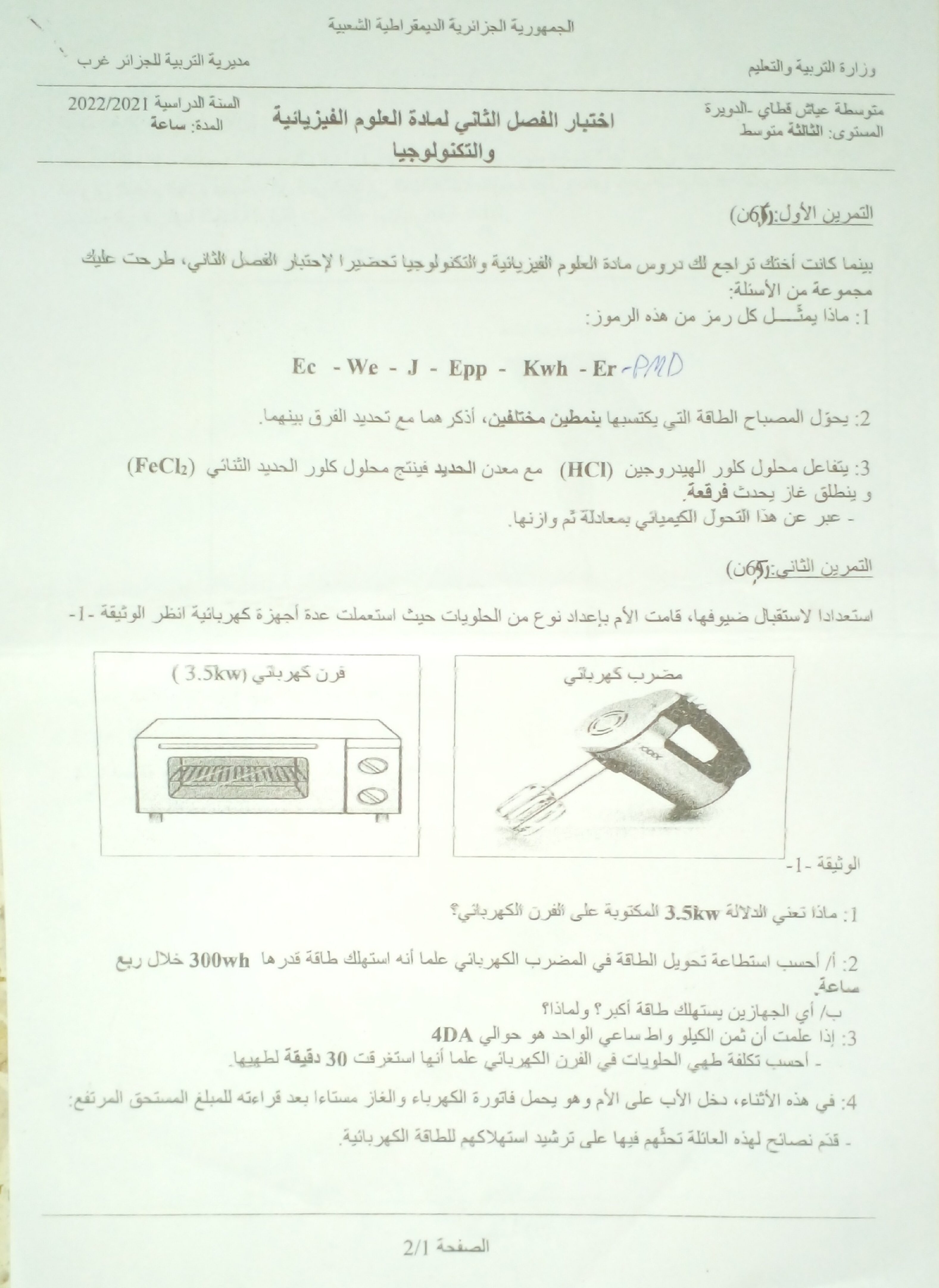 اختبار في العلوم الفيزيائية الفصل الثاني السنة الثالثة متوسط رقم 61