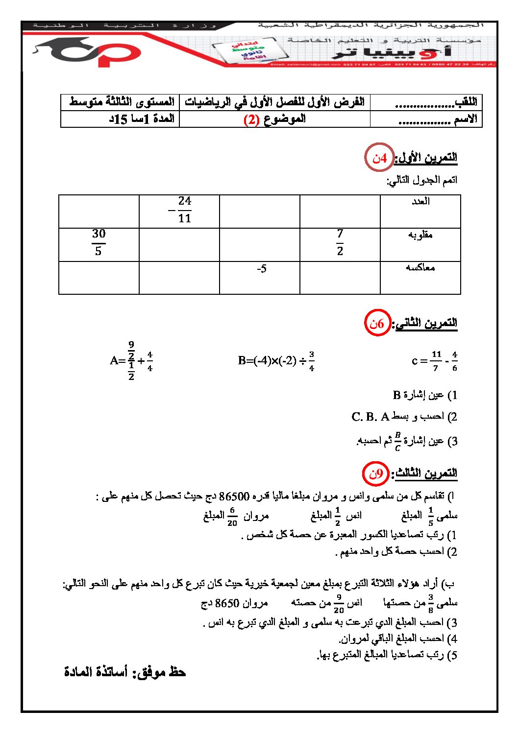 فرض في الرياضيات الفصل الأول السنة الثالثة متوسط رقم 61