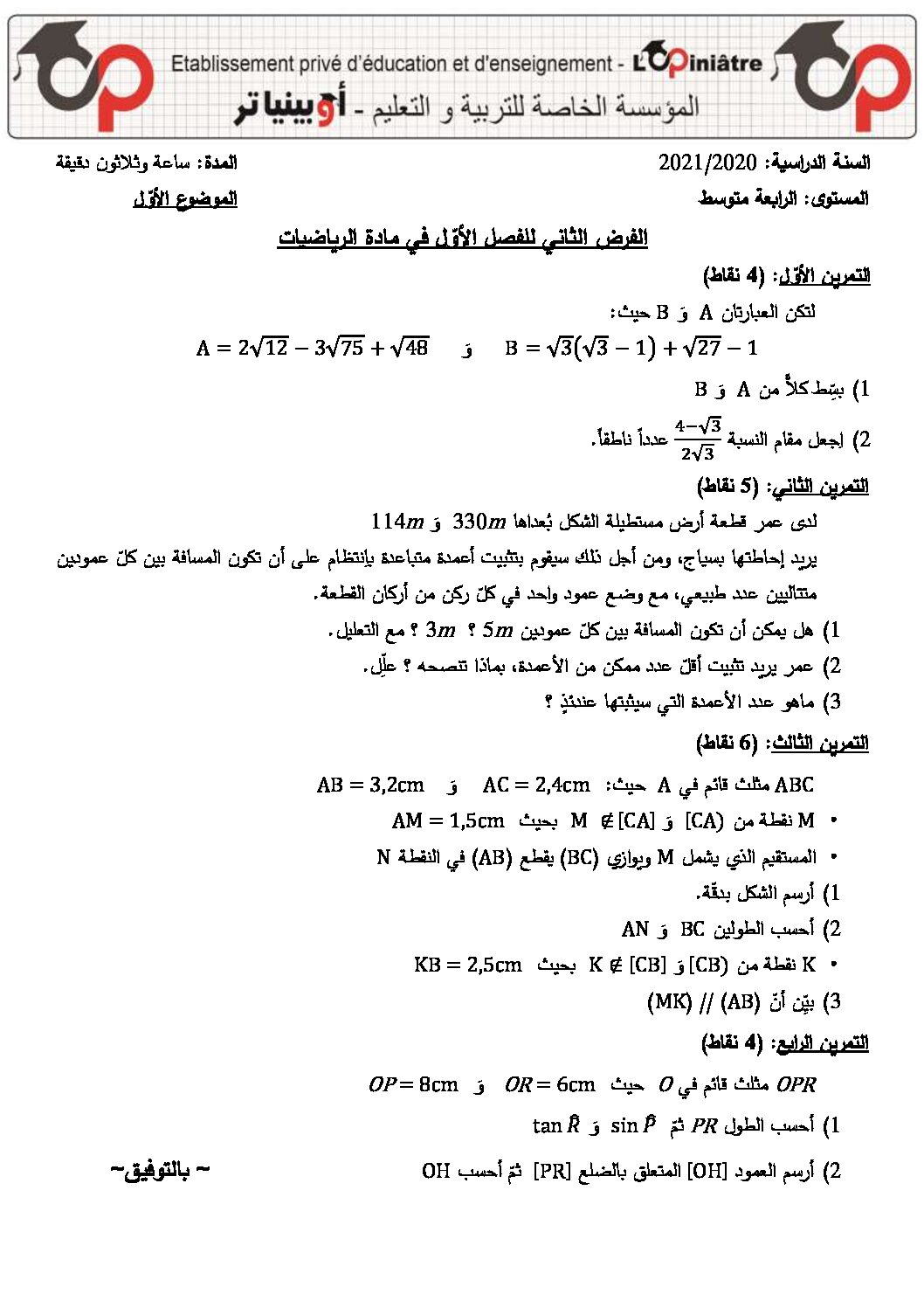 فرض في الرياضيات الفصل الأول السنة الرابعة متوسط رقم 61 مع التصحيح