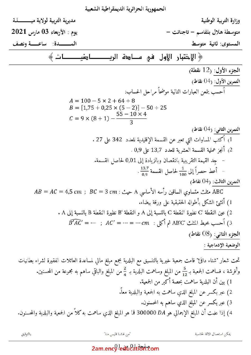 اختبار في الرياضيات الفصل الأول السنة الثانية متوسط رقم 62 مع التصحيح