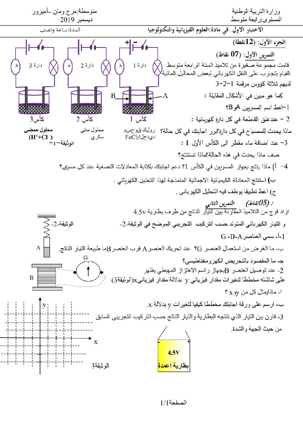 اختبار في العلوم الفيزيائية الفصل الأول السنة الرابعة متوسط رقم 62 مع التصحيح