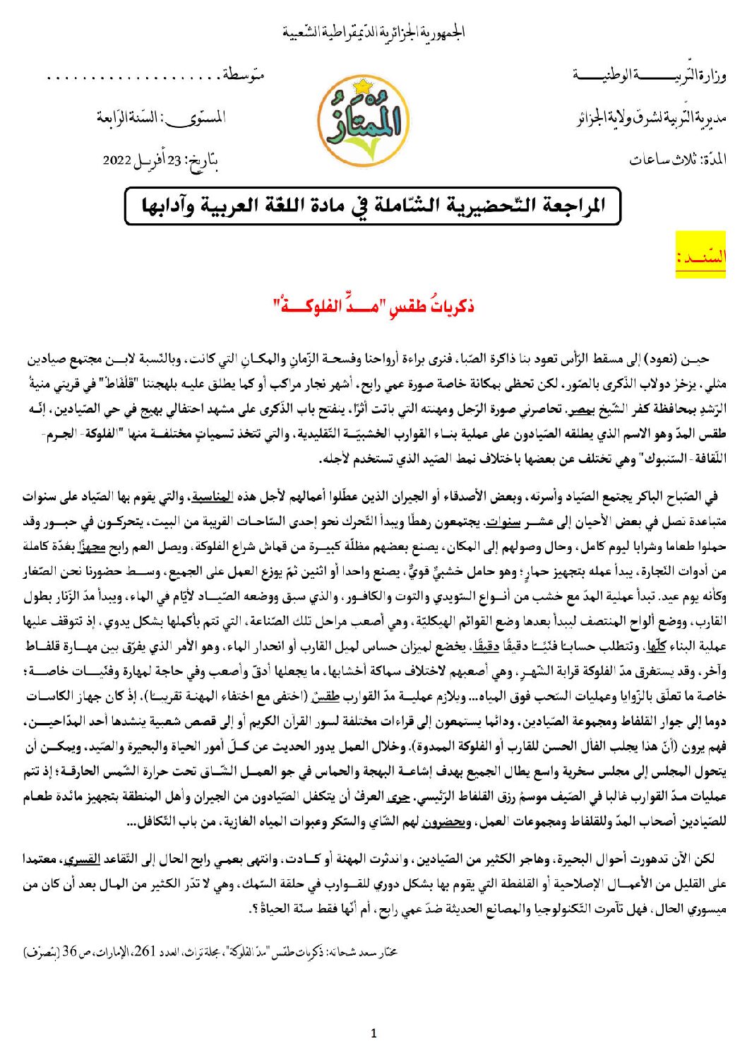 اختبار في اللغة العربية الفصل الثالث السنة الرابعة متوسط رقم 62 مع التصحيح