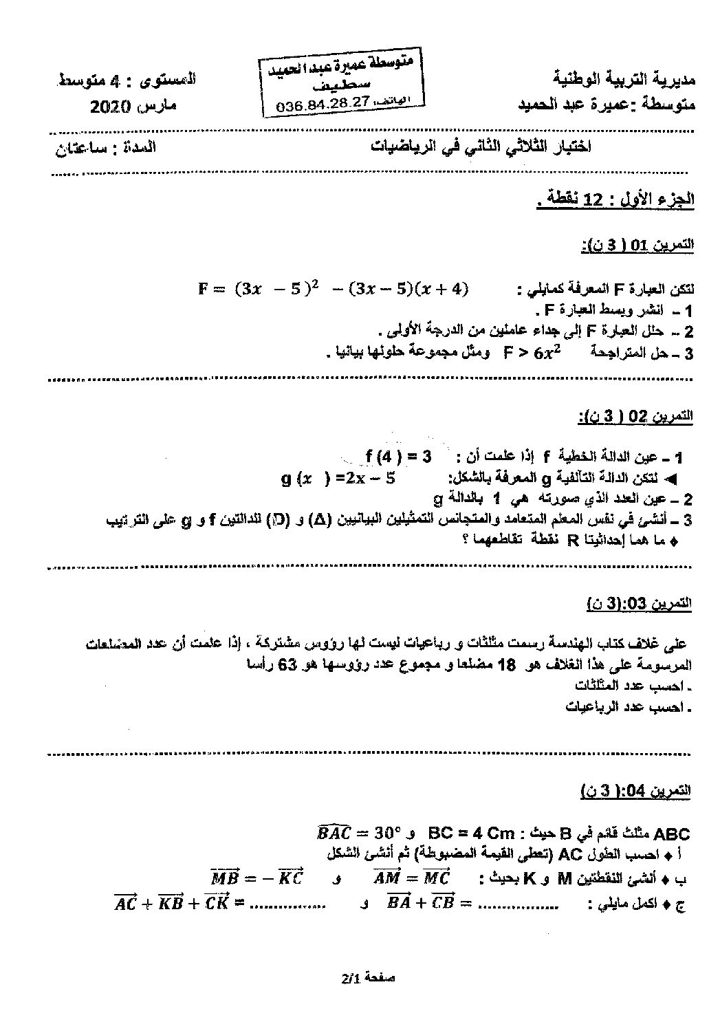 اختبار في الرياضيات الفصل الثاني السنة الرابعة متوسط رقم 62