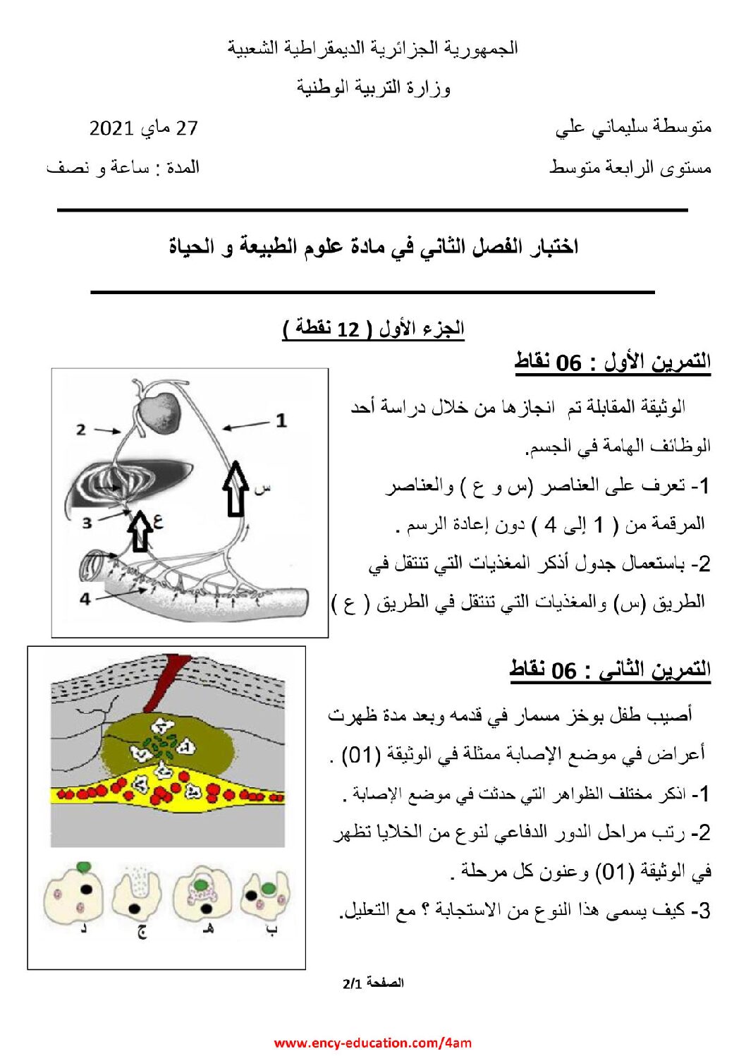 اختبار في العلوم الطبيعية الفصل الثاني السنة الرابعة متوسط رقم 62