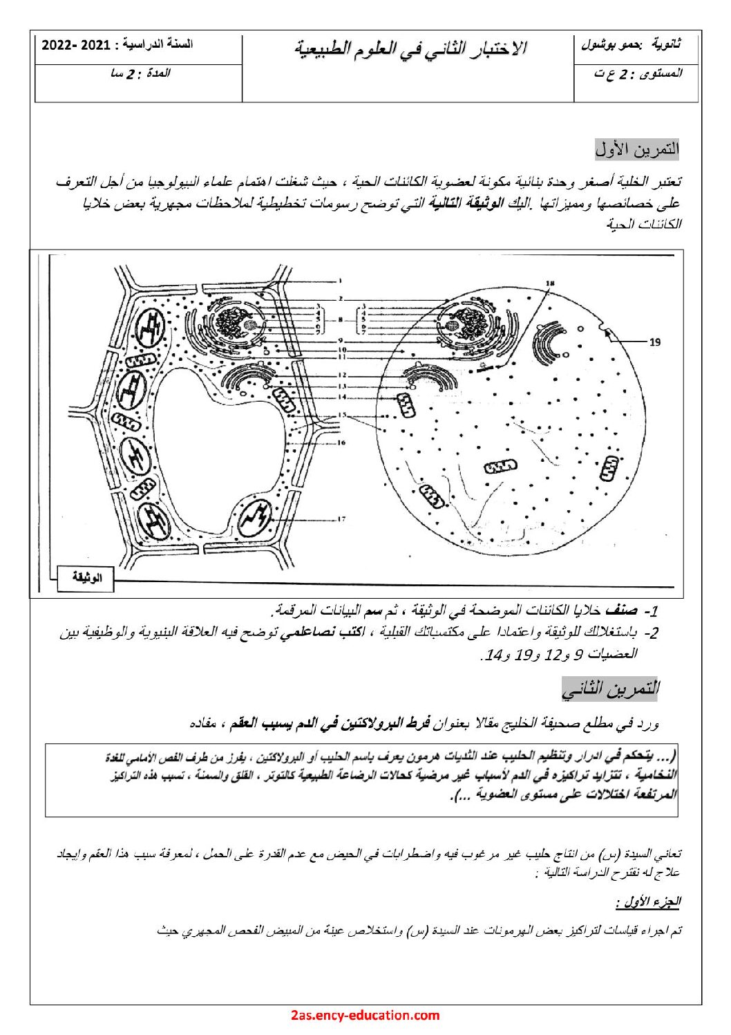 اختبار في العلوم الطبيعية الفصل الثاني السنة الثانية ثانوي علوم تجريبية رقم 62 مع التصحيح