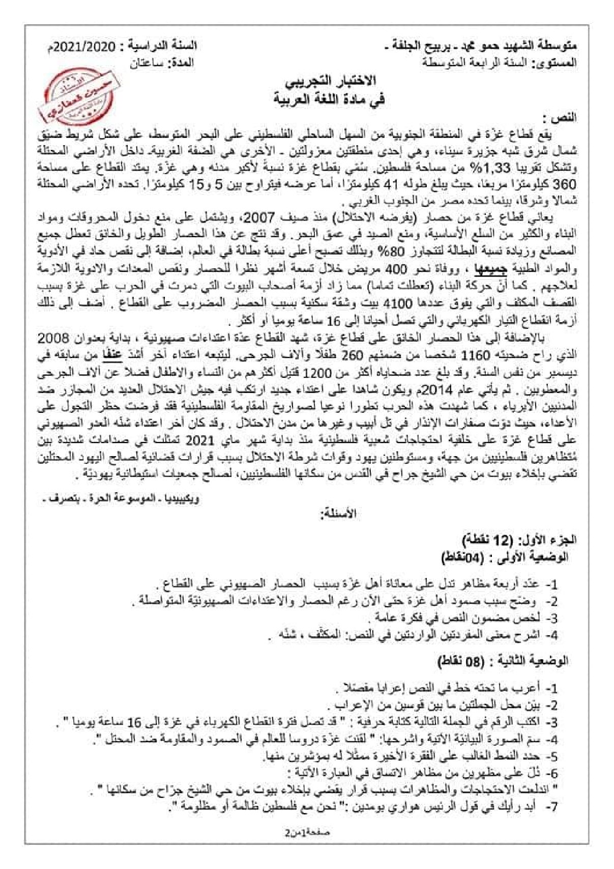 اختبار في اللغة العربية الفصل الثاني السنة الرابعة متوسط رقم 62