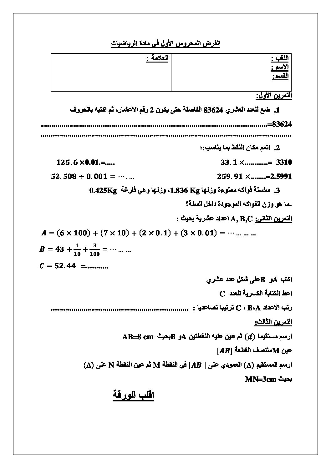 فرض في الرياضيات الفصل الأول السنة الأولى متوسط رقم 62
