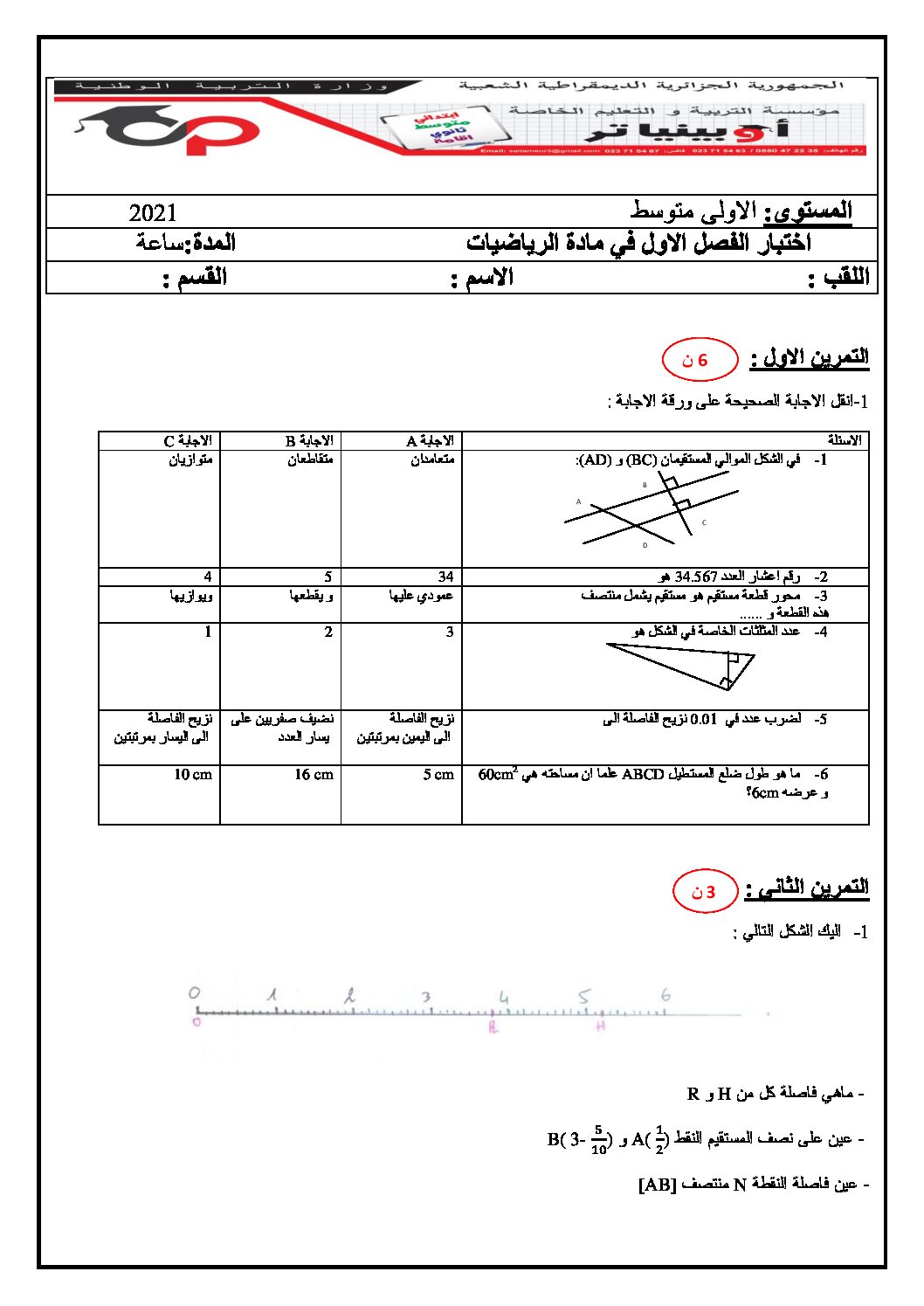 اختبار في الرياضيات الفصل الأول السنة الأولى متوسط رقم 63 مع التصحيح