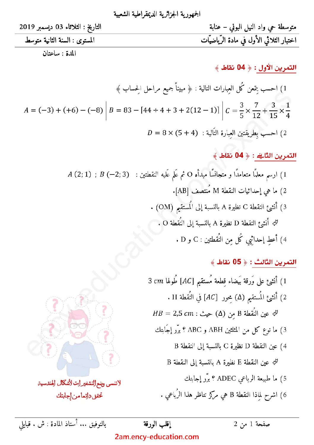 اختبار في الرياضيات الفصل الأول السنة الثانية متوسط رقم 63