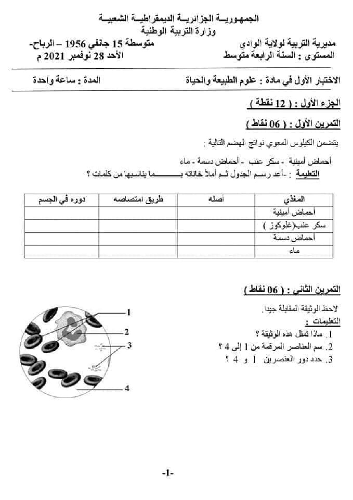 اختبار  في العلوم الطبيعية الفصل الأول السنة الرابعة متوسط رقم 63