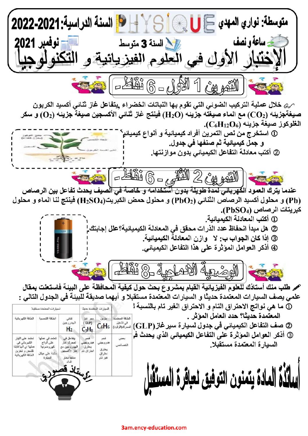 اختبار في العلوم الفيزيائية الفصل الأول السنة الثالثة متوسط رقم 63