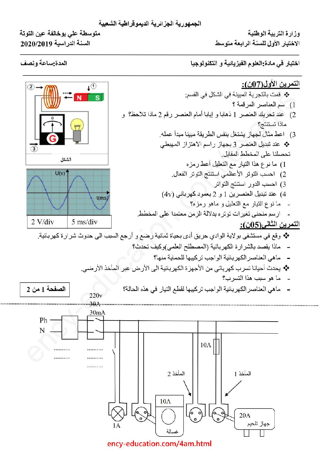 اختبار في العلوم الفيزيائية الفصل الأول السنة الرابعة متوسط رقم 63 مع التصحيح