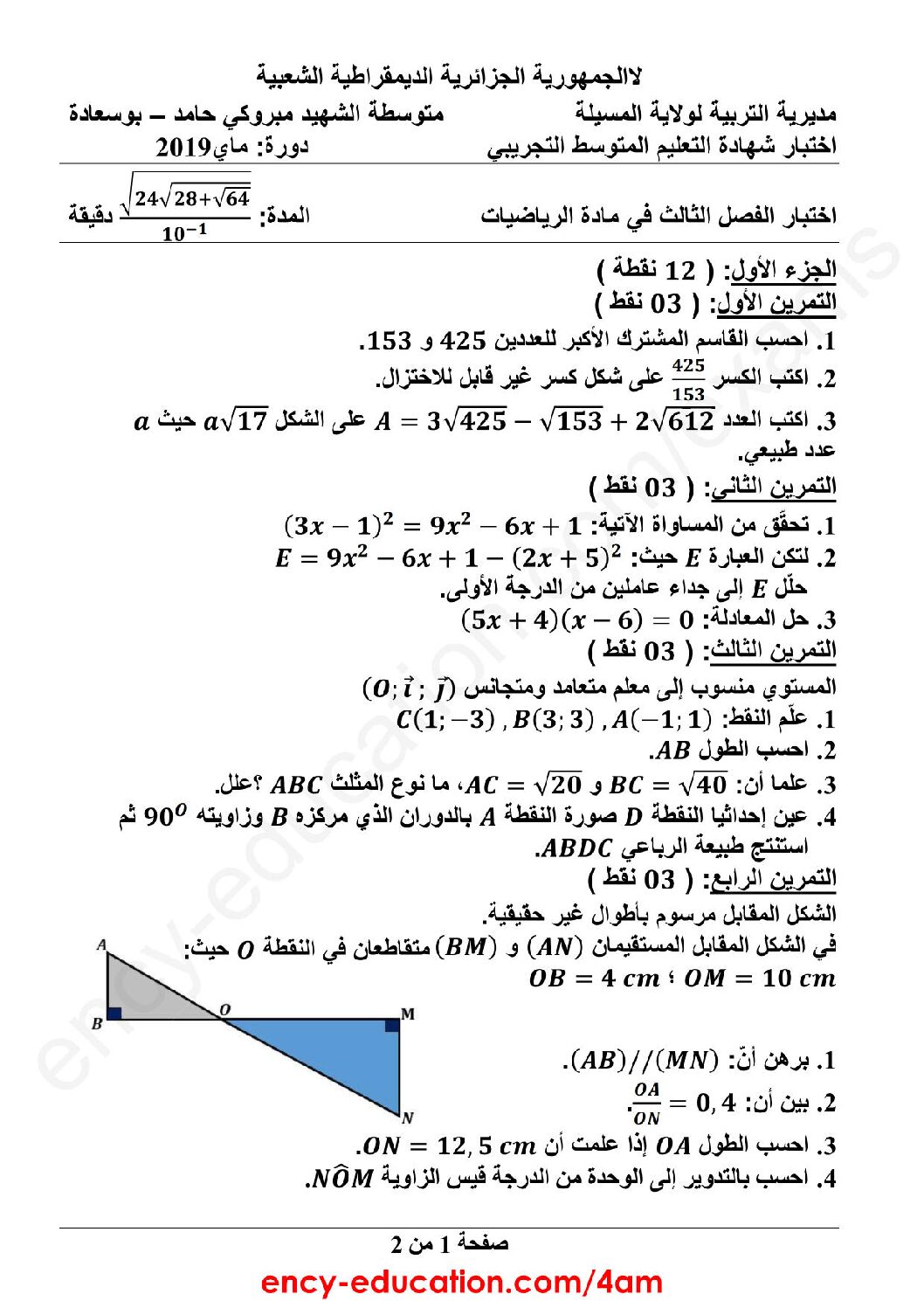 اختبار في الرياضيات الفصل الثالث السنة الرابعة متوسط رقم 63 مع التصحيح