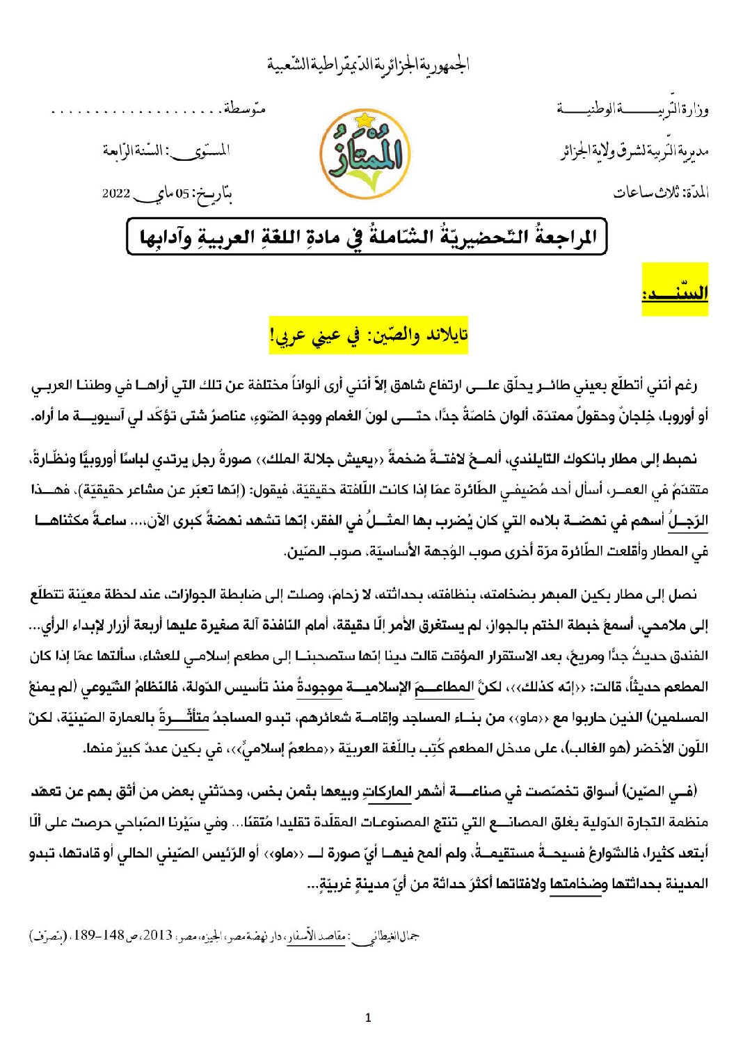 اختبار في اللغة العربية الفصل الثالث السنة الرابعة متوسط رقم 63 مع التصحيح