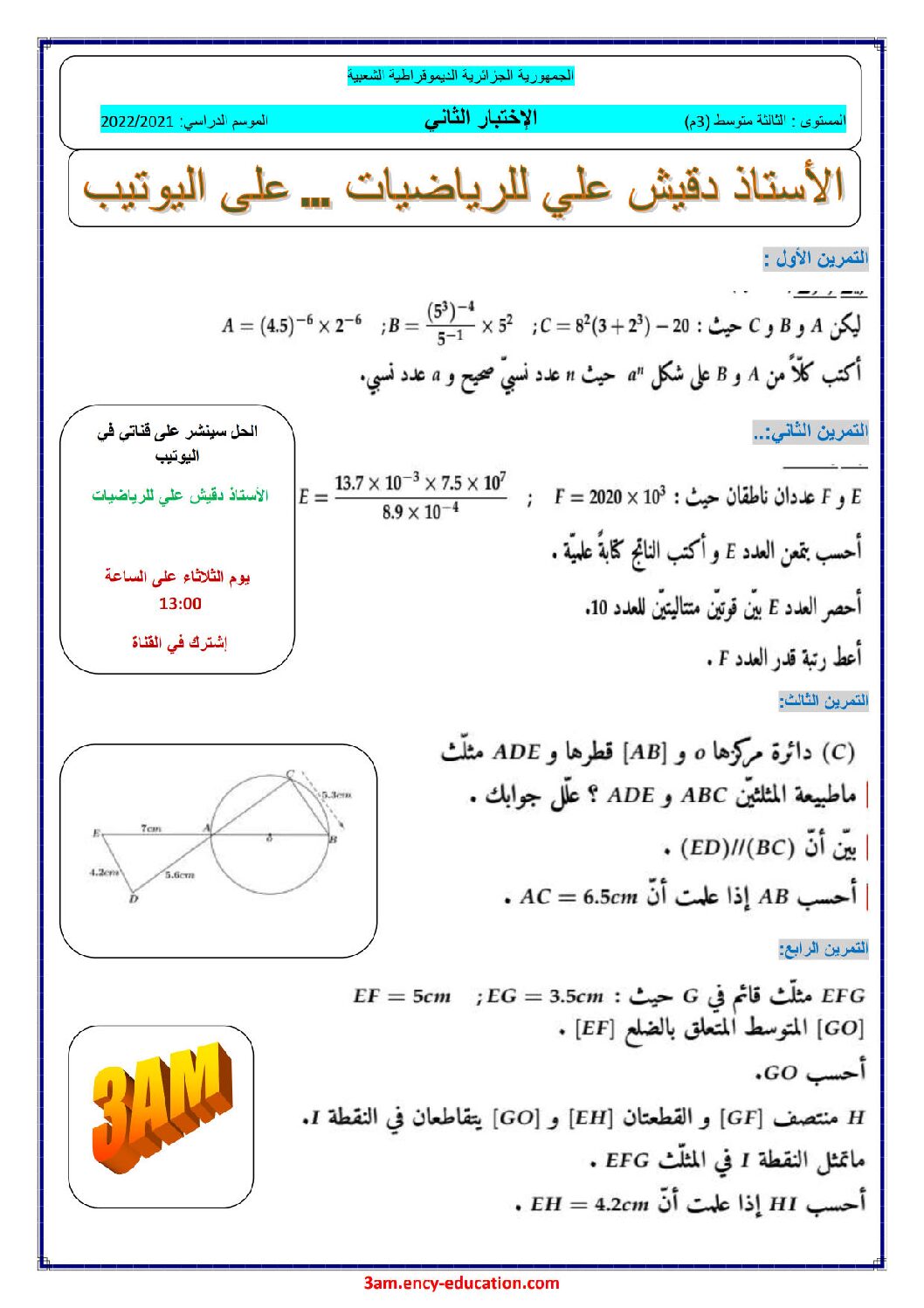 اختبار في الرياضيات الفصل الثاني السنة الثالثة متوسط رقم 63