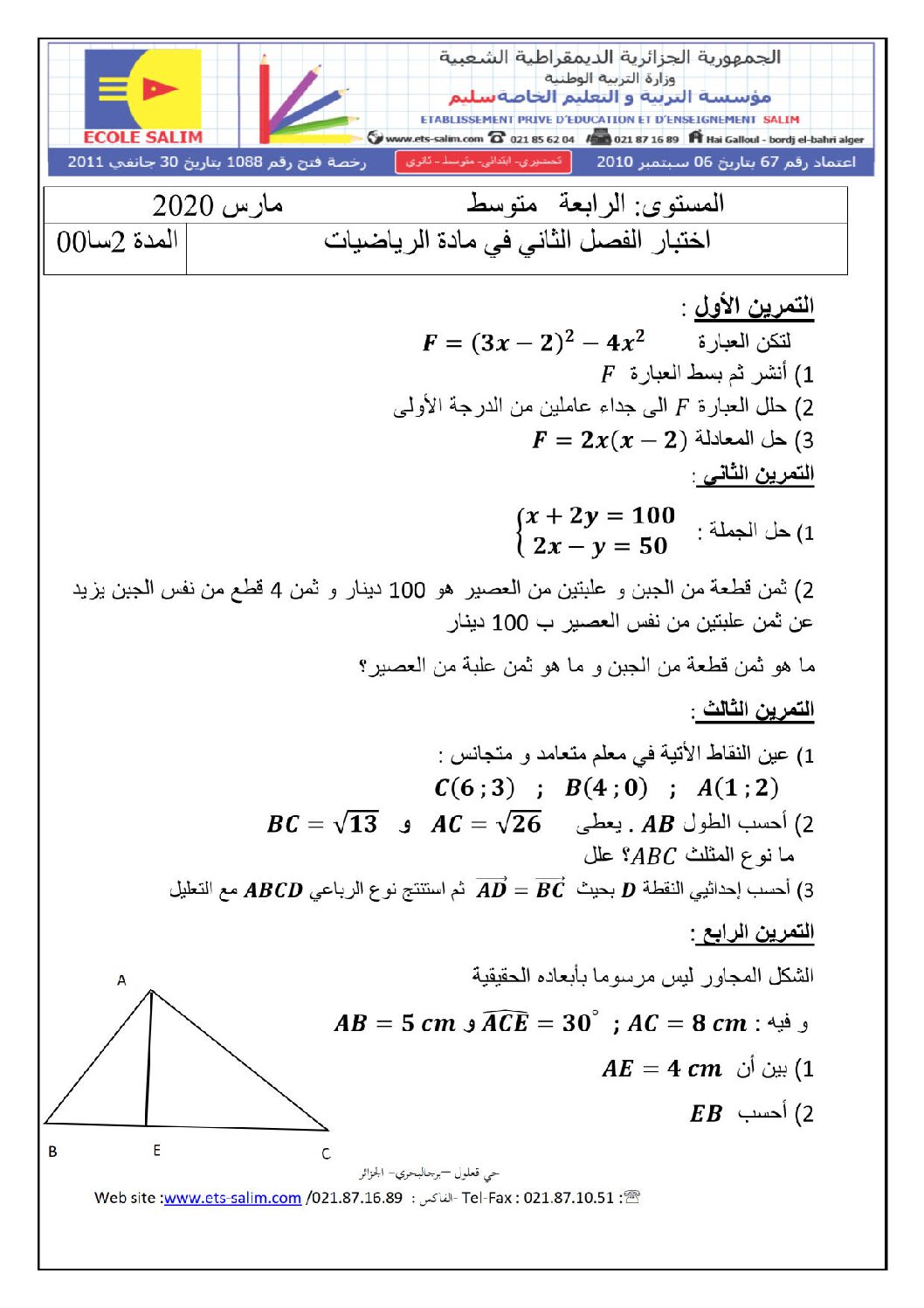 اختبار في الرياضيات الفصل الثاني السنة الرابعة متوسط رقم 63