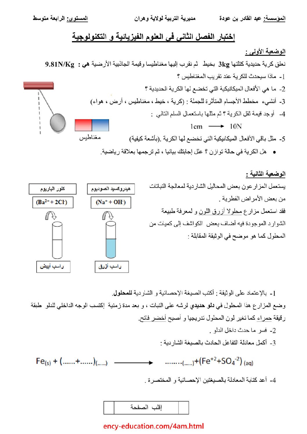 اختبار في العلوم الفيزيائية الفصل الثاني السنة الرابعة متوسط رقم 63