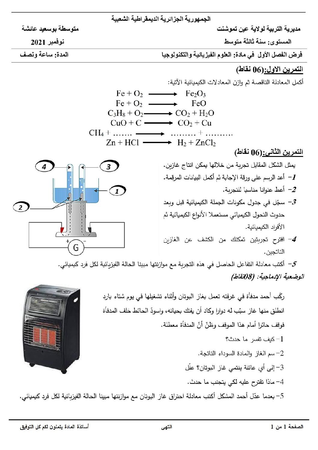فرض في العلوم الفيزيائية الفصل الأول السنة الثالثة متوسط رقم 63
